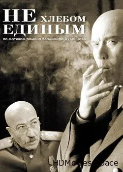 Не хлебом единым (2005)