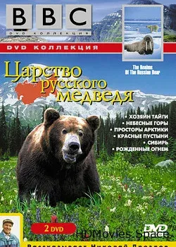 BBC: Царство русского медведя (1992)