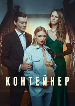 Контейнер 2021