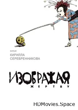 Изображая жертву (2006)