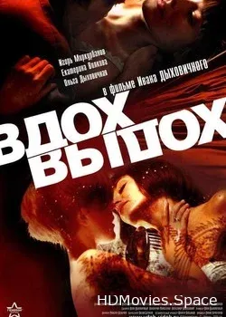 Вдох-выдох (2006)
