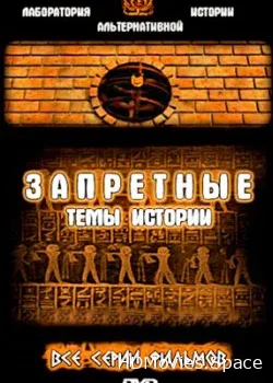 Запретные темы истории (2003)