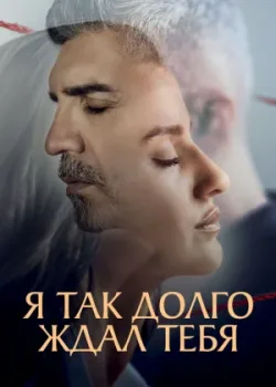 Я так долго ждал тебя 2021
