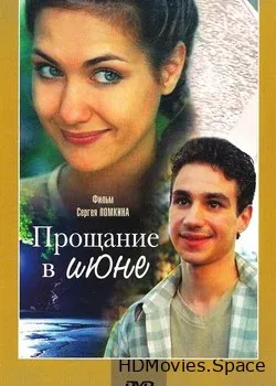 Прощание в июне (2003)