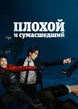 Плохой и сумасшедший 2021