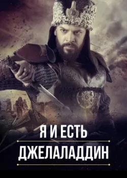 Я и есть Джелаладдин 2021