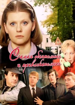 Самая обаятельная и привлекательная 1985