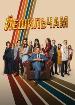 Йешильчам 2021 2 сезон 10 серия