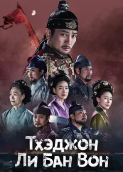 Тхэджон Ли Банвон 2021 32 серия