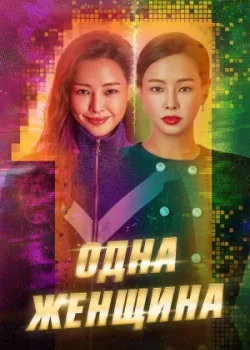 Одна женщина 2021 16 серия
