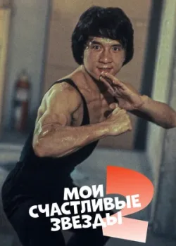 Мои счастливые звезды 2 1985