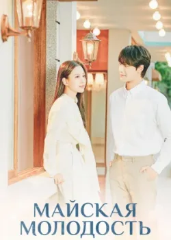 Майская молодость 2021 12 серия
