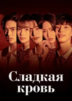 Сладкая кровь 2021 15 серия