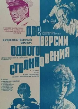 Две версии одного столкновения (1985)