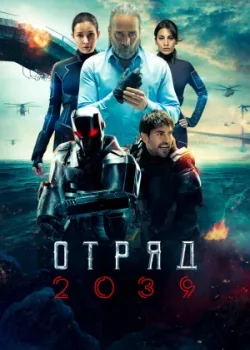 Отряд 2039 2021 6 серия
