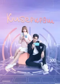 Киберкраш: Влюбиться в твою улыбку 2021 31 серия