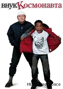 Внук космонавта (2007)