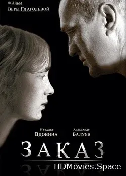 Заказ (2005)