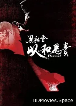 Выборы 2 (2006)