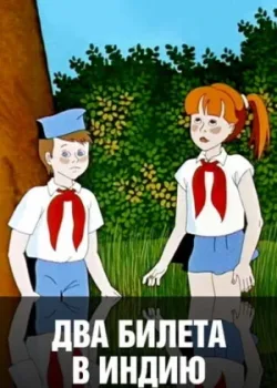 Два билета в Индию (1985)