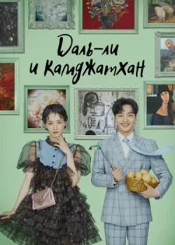 Даль-ли и камджатхан 2021 16 серия