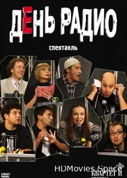 Спектакль «Квартета И» «День радио. 5 лет» (2006)