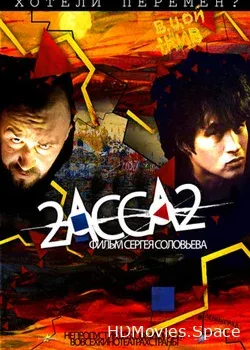 2-АССА-2 (2009)