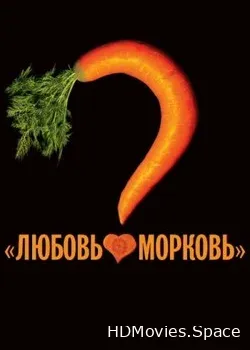 Любовь-морковь (2006)
