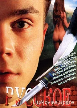 Русское (2004)