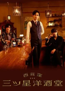 Бар «Три звезды» в Ниси-Окигубо 2021 6 серия