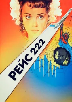 Рейс 222 (1985)