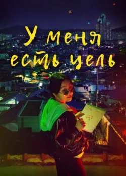 У меня есть цель 2021 4 серия