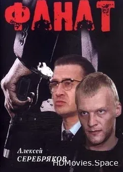 Фанат (1989)