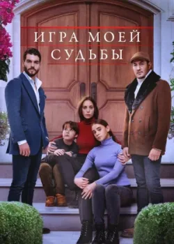 Игра моей судьбы 2021 26 серия