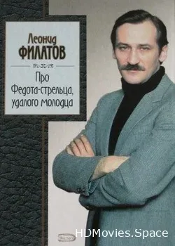 Про Федота-стрельца, удалого молодца (1988)
