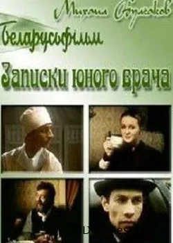 Записки юного врача (1991)