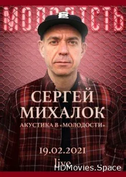 Сергей Михалок (2021)