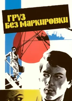 Груз без маркировки (1985)