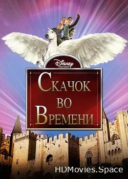 Скачок во времени (2003)