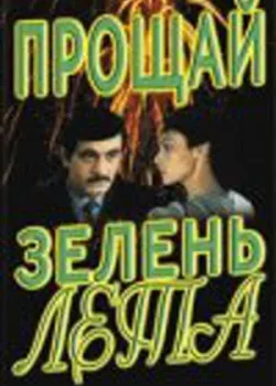 Прощай, зелень лета 1985