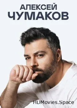 Алексей Чумаков (2019)