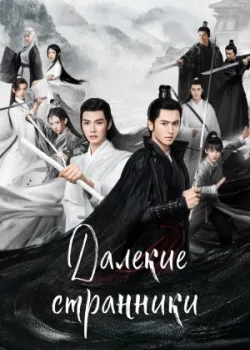 Далёкие странники 2021 36 серия