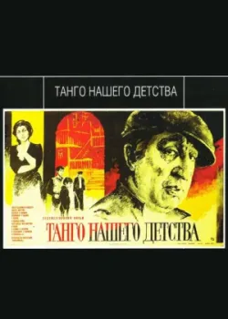 Танго нашего детства (1985)