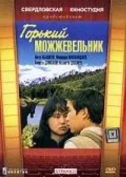 Горький можжевельник (1986)