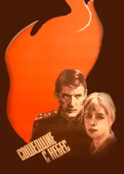 Сошедшие с небес (1986)