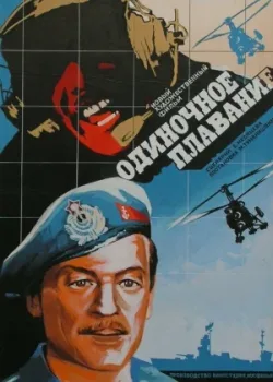 Одиночное плавание (1986)