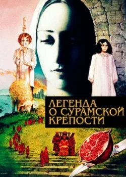 Легенда о Сурамской крепости (1986)