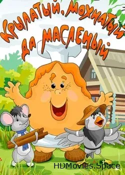 Крылатый, мохнатый да масленый (1990)