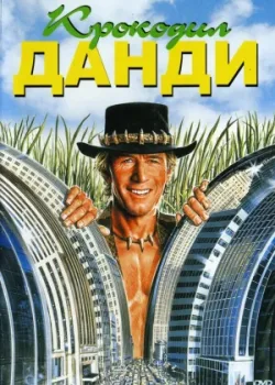 Крокодил Данди 1986