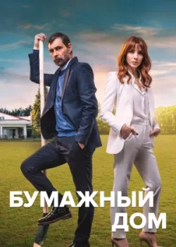 Бумажный дом 2021 8 серия